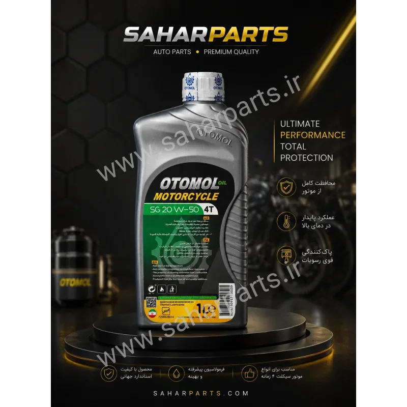 روغن موتور سیکلت 20w50 اتومول - نمای دوم - فروشگاه سحر پارت